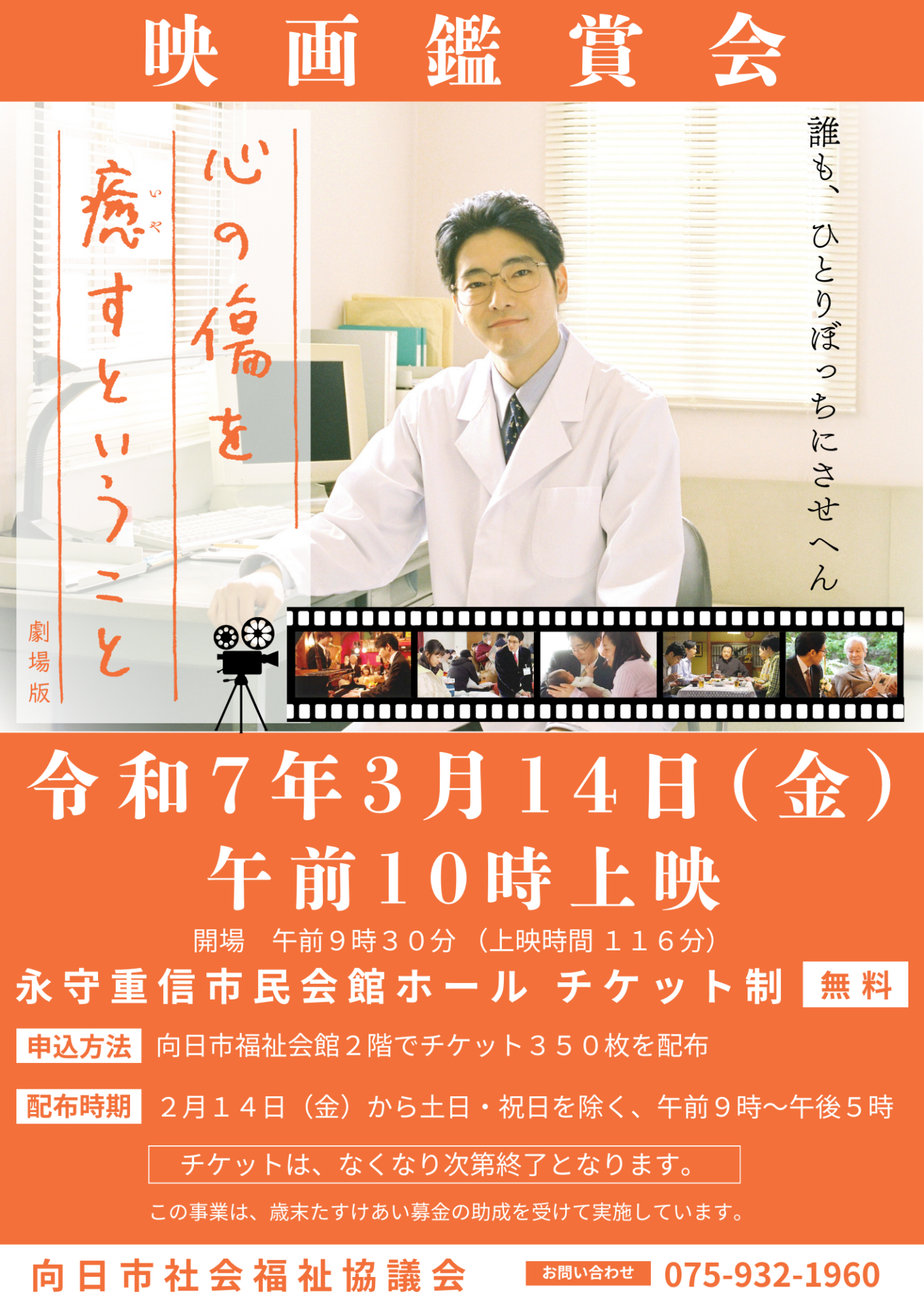映画鑑賞会を開催します。 - 社会福祉法人 向日市社会福祉協議会
