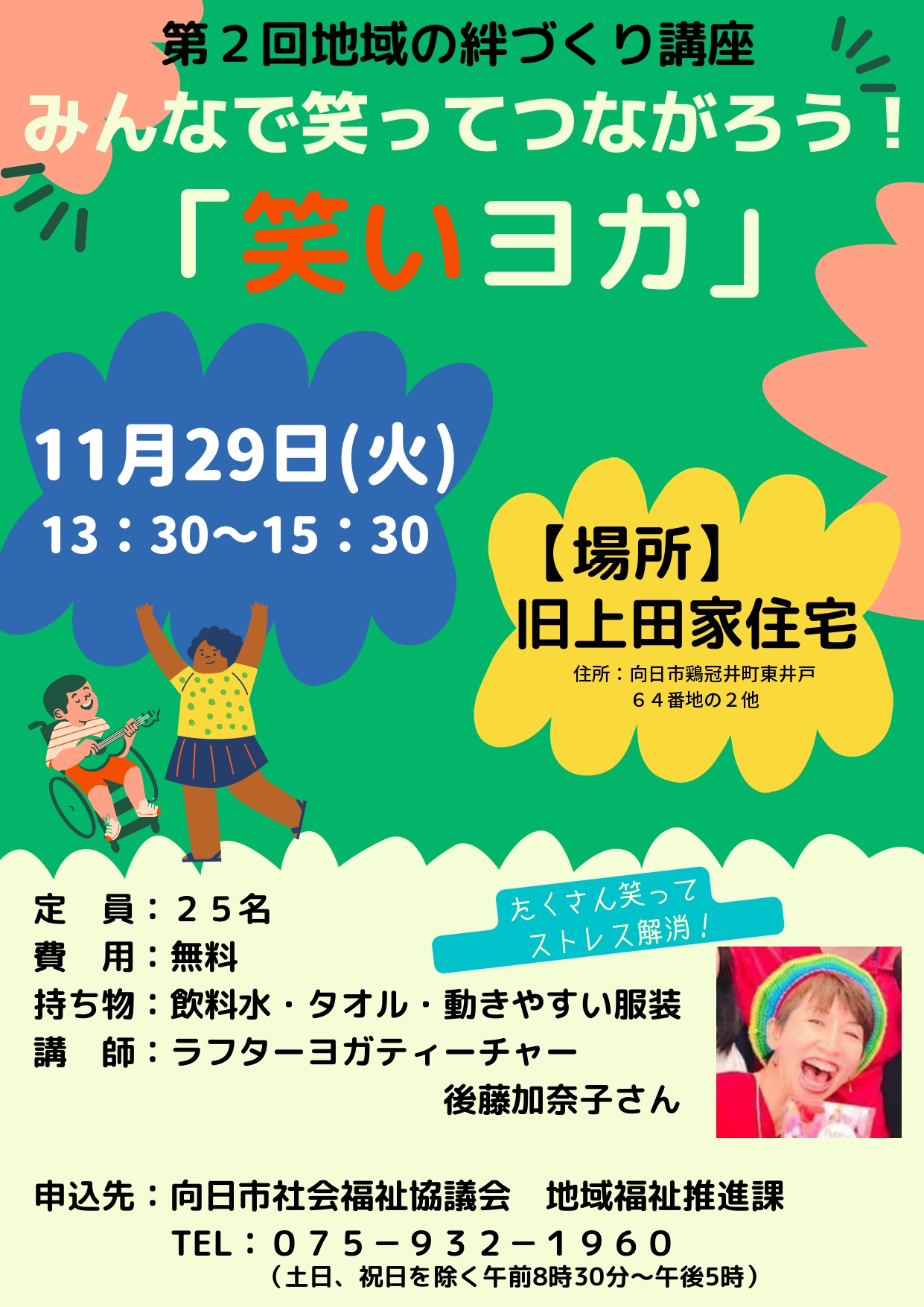 優笑ページ 第2回地域の絆づくり講座「みんなで笑ってつながろう！『笑いヨガ