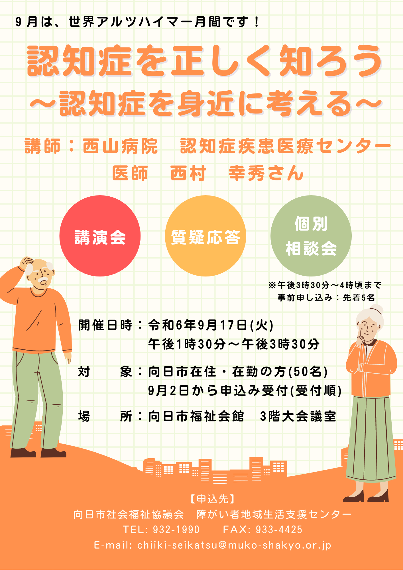 認知症啓発にかかる講演会を開催します！ - 社会福祉法人 向日市社会